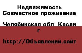 Недвижимость Совместное проживание. Челябинская обл.,Касли г.